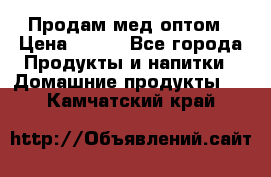 Продам мед оптом › Цена ­ 200 - Все города Продукты и напитки » Домашние продукты   . Камчатский край